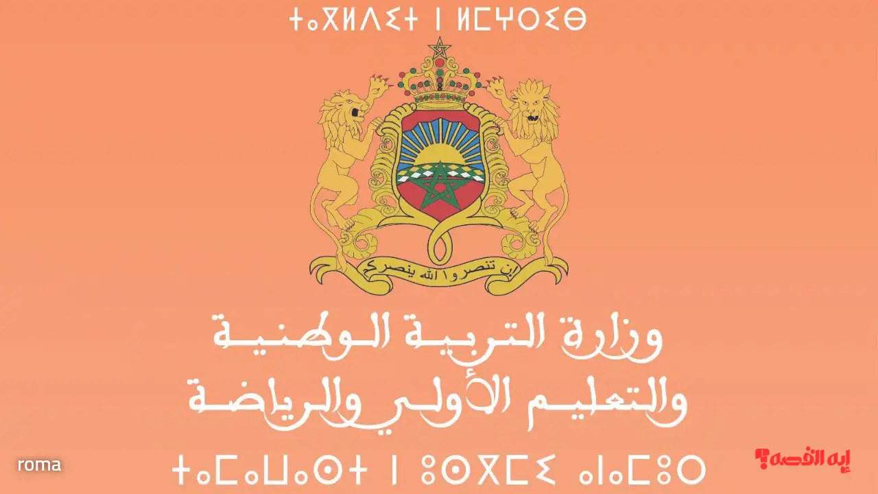 نتائج الاختبارات الكتابية لمباراة التعليم 2025 متاحة الآن عبر موقع وزارة التربية